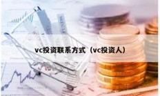 vc投资联系方式（vc投资人）