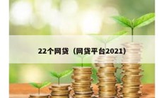 22个网贷（网贷平台2021）