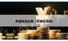 天使投资众筹（天使投资团）