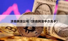 济南网贷公司（济南网贷中介高手）