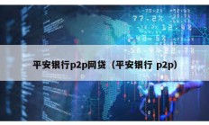 平安银行p2p网贷（平安银行 p2p）