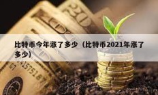 比特币今年涨了多少（比特币2021年涨了多少）