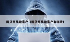 网贷高风险客户（网贷高风险客户有哪些）