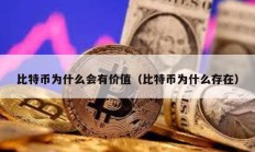 比特币为什么会有价值（比特币为什么存在）