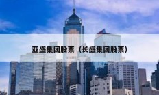 亚盛集团股票（长盛集团股票）