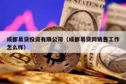 成都易贷投资有限公司（成都易贷网销售工作怎么样）