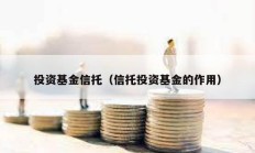 投资基金信托（信托投资基金的作用）