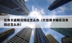 信用卡逾期没钱还怎么办（欠信用卡确实没有钱还怎么办）