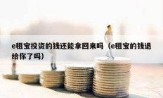 e租宝投资的钱还能拿回来吗（e租宝的钱退给你了吗）