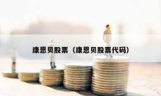 康恩贝股票（康恩贝股票代码）