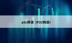 p2c网贷（P2C网贷）