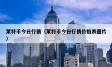 莱特币今日行情（莱特币今日行情价格表图片）