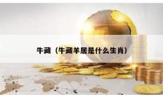 牛藏（牛藏羊居是什么生肖）