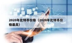 2020年比特币价格（2020年比特币价格最高）