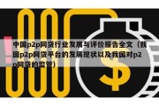 中国p2p网贷行业发展与评价报告全文（我国p2p网贷平台的发展现状以及我国对p2p网贷的监管）