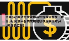 中国p2p网贷行业发展与评价报告全文（我国p2p网贷平台的发展现状以及我国对p2p网贷的监管）