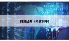 网贷经典（网贷例子）