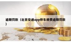 逾期罚款（北京交通app停车缴费逾期罚款）