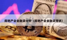 房地产企业融资分析（房地产企业融资现状）