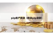 p2p房产网贷（网贷p2p贷款）