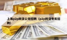 上海p2p网贷公司招聘（p2p网贷专员招聘）