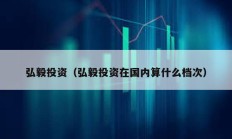 弘毅投资（弘毅投资在国内算什么档次）