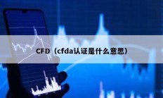 CFD（cfda认证是什么意思）