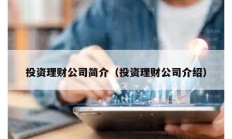 投资理财公司简介（投资理财公司介绍）