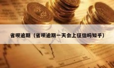 省呗逾期（省呗逾期一天会上征信吗知乎）