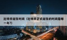 比特币诞生时间（比特币正式诞生的时间是哪一年?）