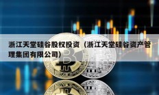 浙江天堂硅谷股权投资（浙江天堂硅谷资产管理集团有限公司）