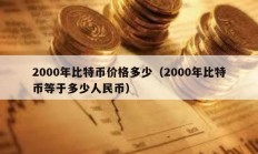 2000年比特币价格多少（2000年比特币等于多少人民币）