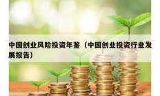 中国创业风险投资年鉴（中国创业投资行业发展报告）