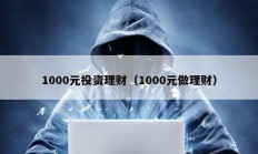 1000元投资理财（1000元做理财）