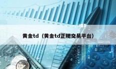 黄金td（黄金td正规交易平台）