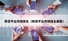 网贷平台评级排名（网贷平台评级排名最新）