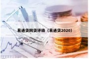 易通贷网贷评级（易通贷2020）