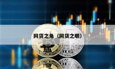 网贷之角（网贷之眼）