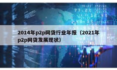 2014年p2p网贷行业年报（2021年p2p网贷发展现状）