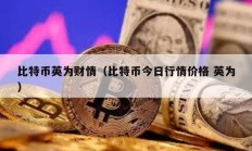 比特币英为财情（比特币今日行情价格 英为）