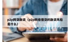 p2p网贷融资（p2p网络借贷的融资风险是什么）