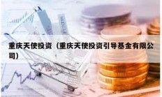 重庆天使投资（重庆天使投资引导基金有限公司）