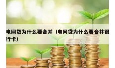 电网贷为什么要合并（电网贷为什么要合并银行卡）