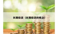 长期投资（长期投资的概念）