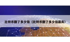 比特币翻了多少倍（比特币翻了多少倍最高）