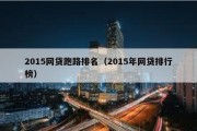 2015网贷跑路排名（2015年网贷排行榜）