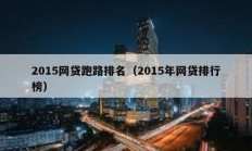 2015网贷跑路排名（2015年网贷排行榜）