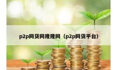 p2p网贷网隆隆网（p2p网贷平台）