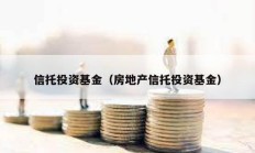 信托投资基金（房地产信托投资基金）