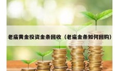 老庙黄金投资金条回收（老庙金条如何回购）